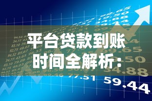 平台贷款到账时间全解析：快速到账秘诀与避坑指南