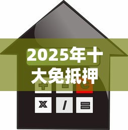 2025年十大免抵押贷款平台：快速审批、低利率选择指南