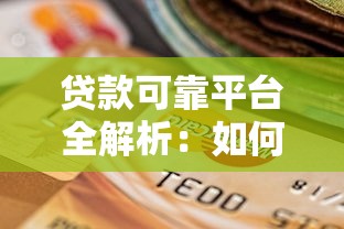 贷款可靠平台全解析：如何选择最适合的理财渠道