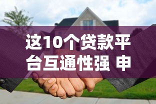 江山正规贷款平台推荐：哪个利息低且靠谱？