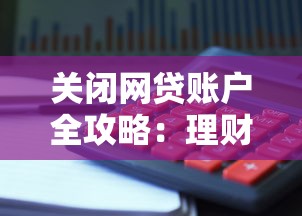 关闭网贷账户全攻略：理财达人的避坑指南