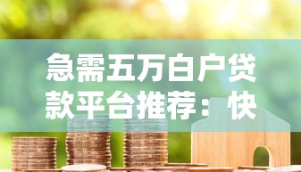 急需五万白户贷款平台推荐：快速放款低门槛攻略
