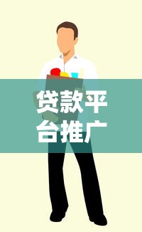贷款平台推广实战：精准触达用户的15个技巧