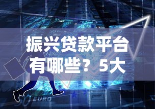 振兴贷款平台有哪些？5大助农金融产品深度解析