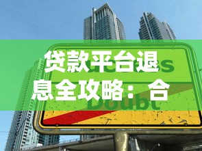 贷款平台退息全攻略：合法维权与操作技巧