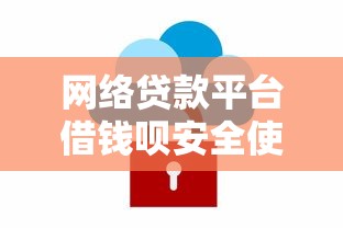 网络贷款平台借钱呗安全使用指南与理财技巧解析