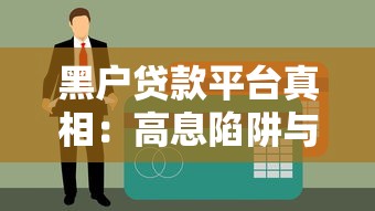 黑户贷款平台真相：高息陷阱与避坑指南