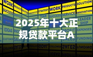 2025年十大正规贷款平台APP推荐及使用攻略