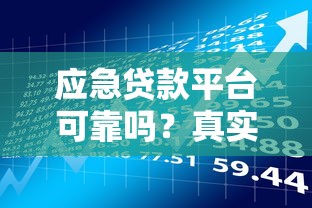 应急贷款平台可靠吗？真实风险与避坑指南