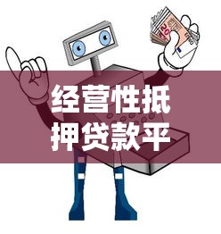 经营性抵押贷款平台怎么选？5大要点+避坑指南全解析