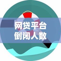 网贷平台倒闭人数统计与债务影响分析