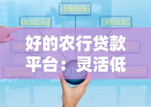 好的农行贷款平台：灵活低息助力财富增长