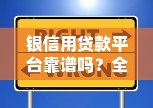 银信用贷款平台靠谱吗？全面解析贷款理财新选择