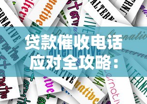 贷款催收电话应对全攻略：流程解析与协商技巧