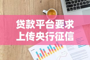 贷款平台要求上传央行征信？这些关键点必须了解