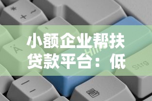 小额企业帮扶贷款平台:低门槛融资助力小微发展 小额企业帮扶贷款平台:低门槛融资助力小微发展