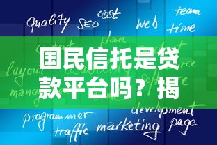 国民信托是贷款平台吗？揭秘信托与贷款的真实关系