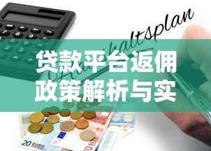贷款平台返佣政策解析与实战指南