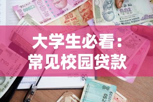 大学生必看：常见校园贷款平台名称及避坑指南