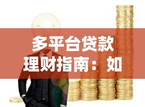 个体户必看！借款平台注销全流程，这些坑千万别踩