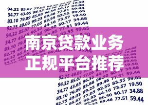 南京贷款业务正规平台推荐及申请指南