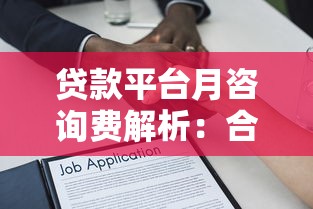 贷款平台月咨询费解析：合理收费与避坑指南