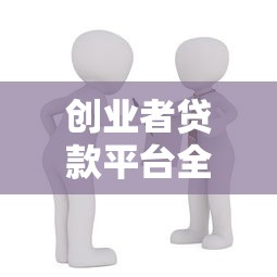 贷款平台投诉电话全指南：权威渠道与高效维权步骤