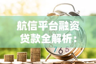 航信平台融资贷款全解析：企业资金周转新选择