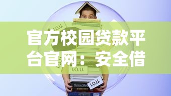 官方校园贷款平台官网：安全借贷与大学生理财技巧指南