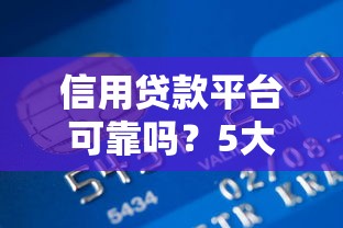 信用贷款平台可靠吗？5大避坑指南教你安全借款