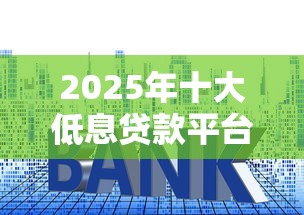 1万以下能借钱的平台有哪些？这几家靠谱选择，轻松应急不用愁！