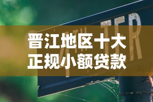 晋江地区十大正规小额贷款平台推荐及避坑指南