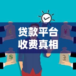 贷款平台收费真相：这些成本你可能想不到
