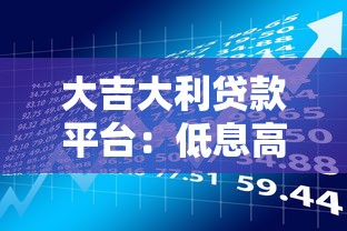 大吉大利贷款平台：低息高额贷款理财全攻略