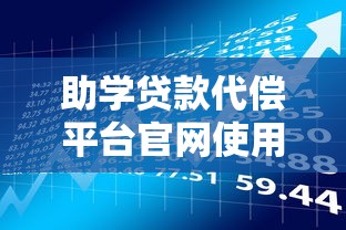 助学贷款代偿平台官网使用指南与理财攻略