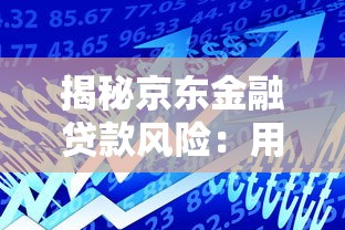 揭秘京东金融贷款风险：用户血泪教训与避坑指南