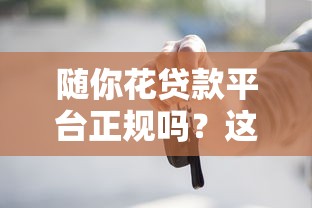 随你花贷款平台正规吗？这些风险你必须知道