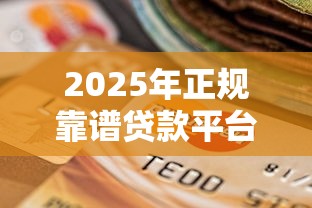 2025年正规靠谱贷款平台推荐及选择指南