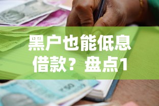 不看征信有车就能贷款的？分享五个低门槛不查征信的app