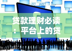 贷款理财必读：平台上的贷款合法吗？