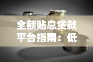 全额贴息贷款平台指南：低息融资与理财实战技巧