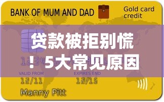 贷款被拒别慌!5大常见原因及补救方法全解析 贷款被拒别慌!5大常见原因及补救方法全解析