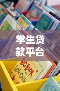 学生贷款平台推荐:安全可靠的校园借贷渠道解析 学生贷款平台推荐:安全可靠的校园借贷渠道解析