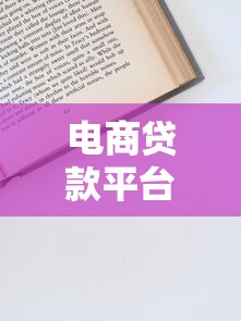 电商贷款平台运作指南：从申请到还款的理财秘籍