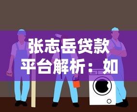 张志岳贷款平台解析：如何安全理财与避坑指南