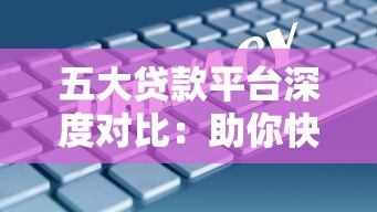 五大贷款平台深度对比：助你快速找到合适资金方案