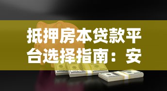 抵押房本贷款平台选择指南：安全理财与高效融资全解析