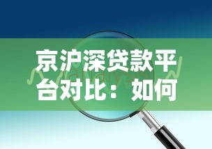 京沪深贷款平台对比：如何找到最适合的理财方案？