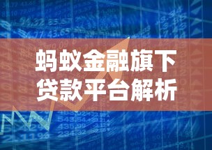 蚂蚁金融旗下贷款平台解析：产品类型、利率与使用攻略