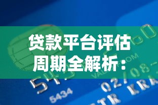 贷款平台评估周期全解析：用户必知的信用更新规则
